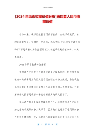 第四套人民币收藏价值