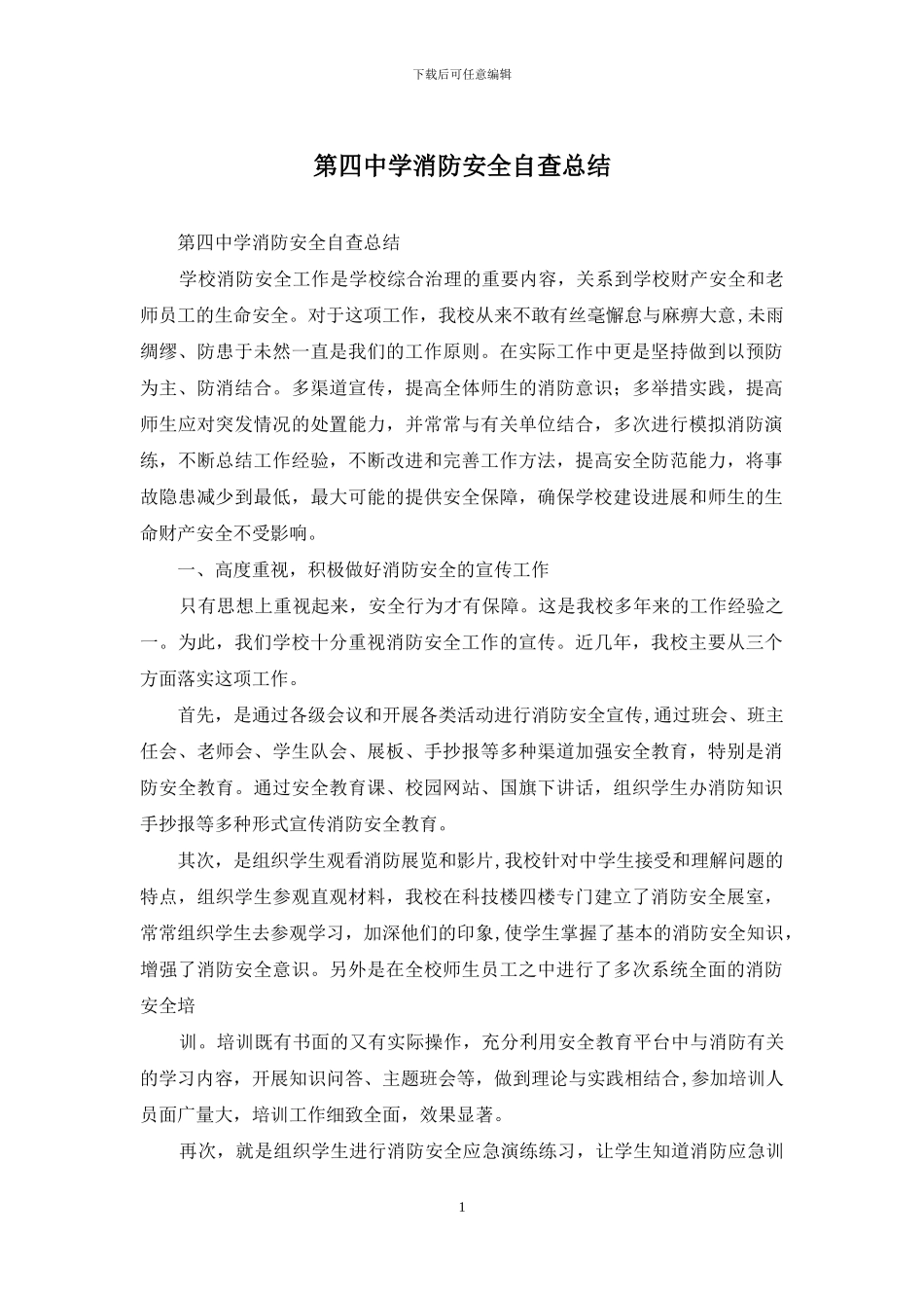 第四中学消防安全自查总结_第1页