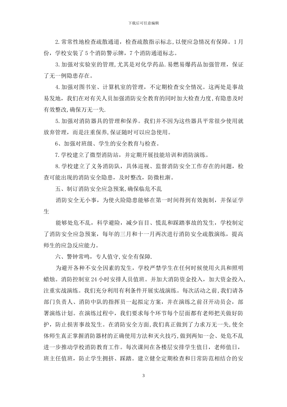 第四中学消防安全自查总结_第3页
