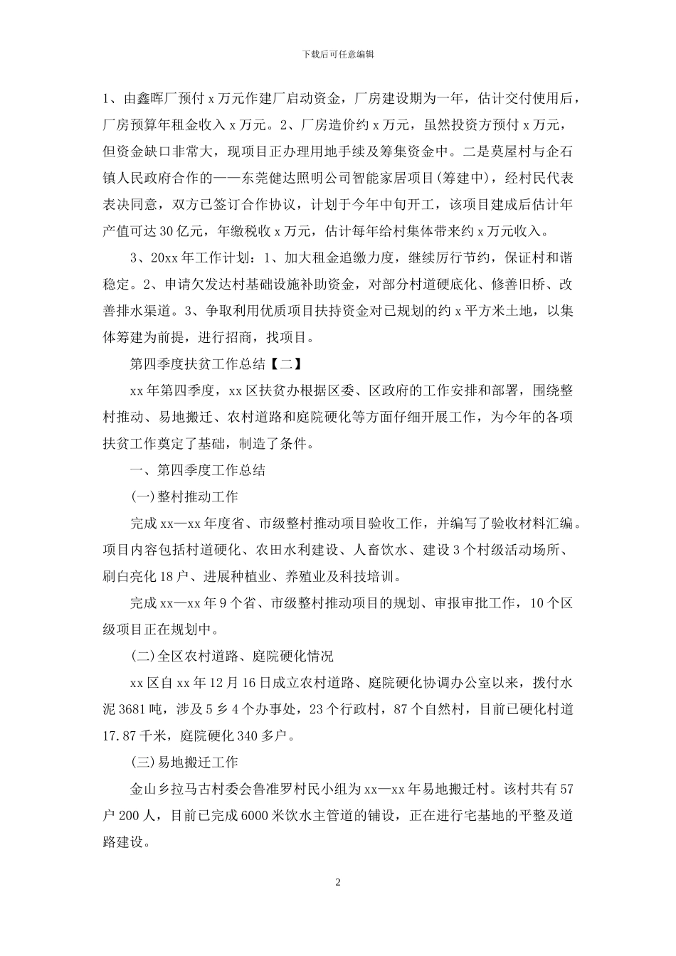 第四季度扶贫工作总结_第2页