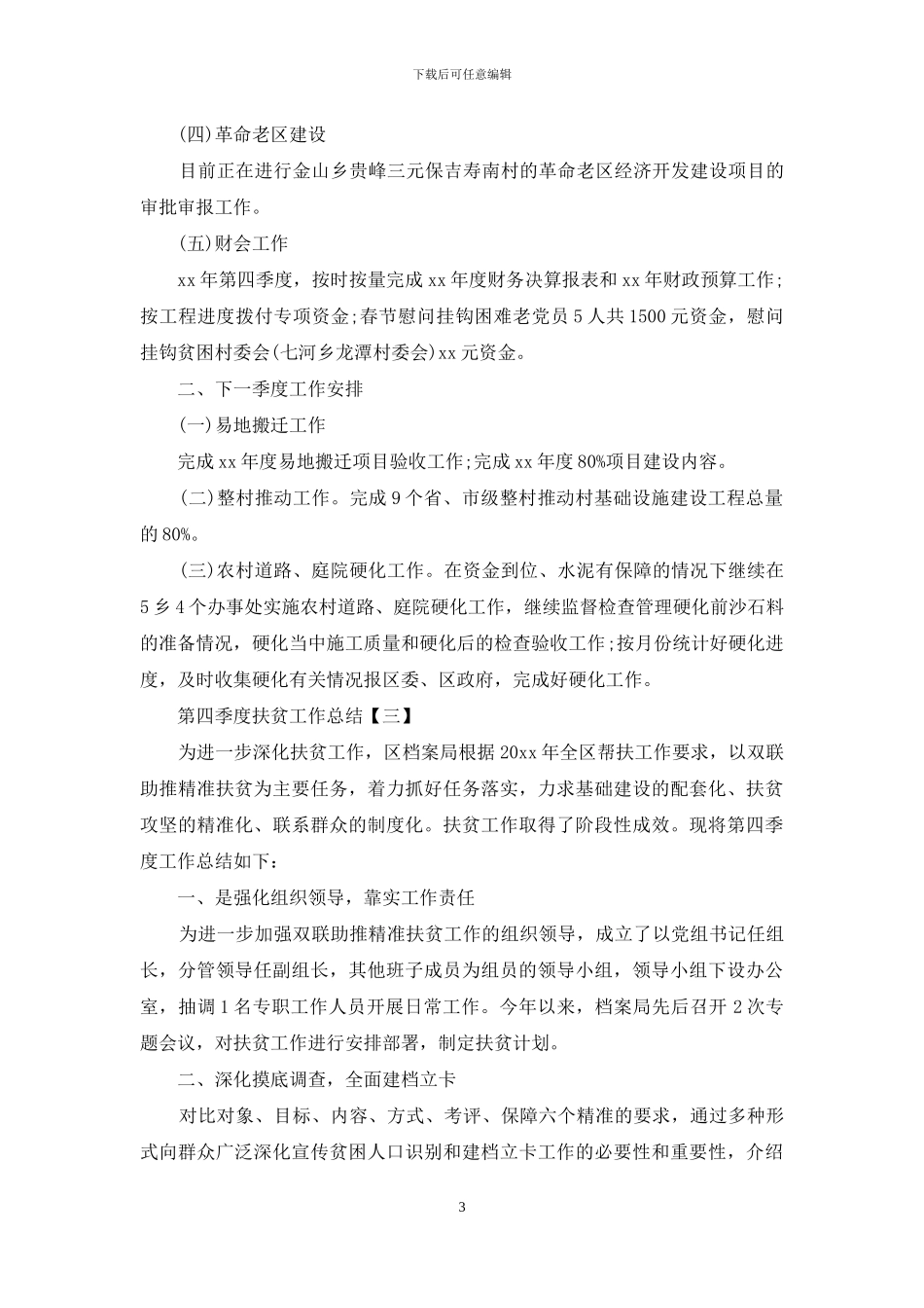 第四季度扶贫工作总结_第3页