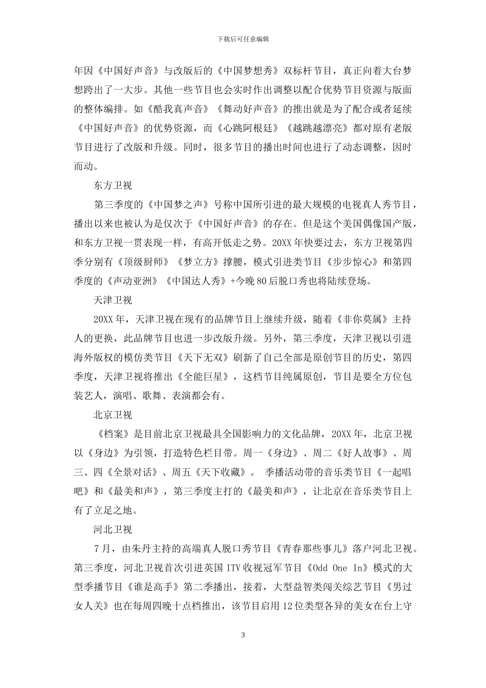 第四季度省级卫视大型节目报告书_第3页