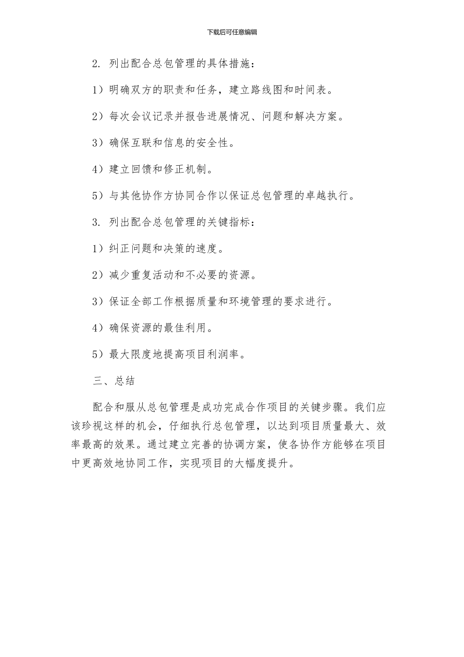 第四节对配合和服从总包管理的认识及协调方案模版_第2页