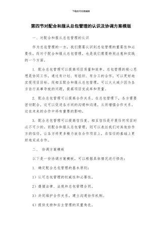 第四节对配合和服从总包管理的认识及协调方案模版