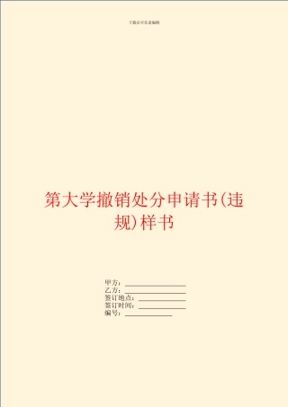 第大学撤销处分申请书样书