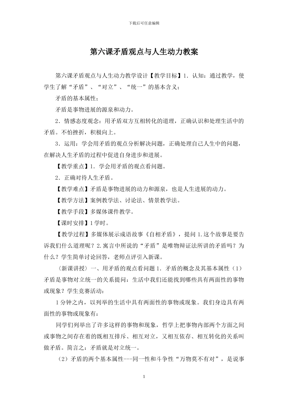 第六课矛盾观点与人生动力教案_第1页