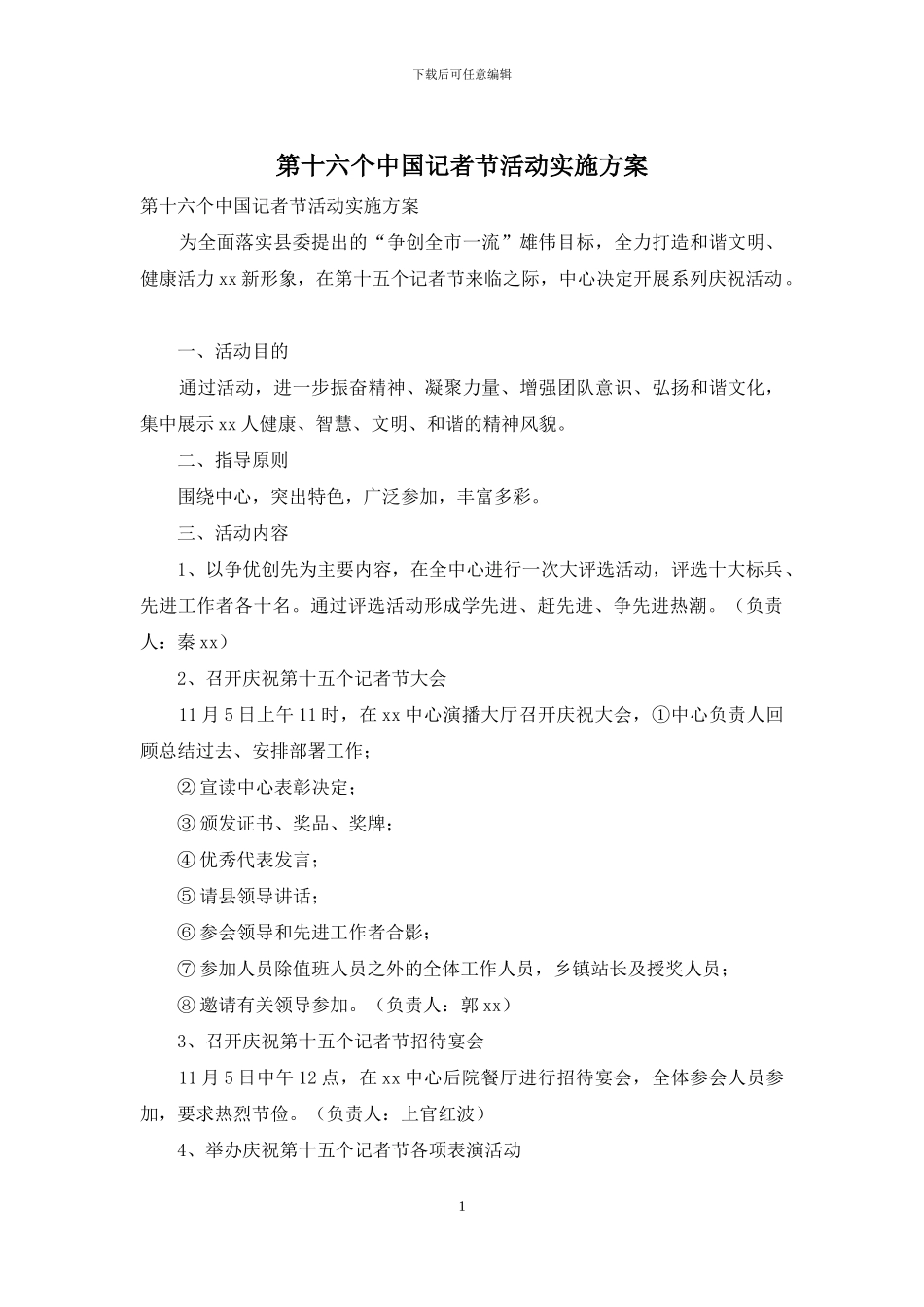 第十六个中国记者节活动实施方案_第1页