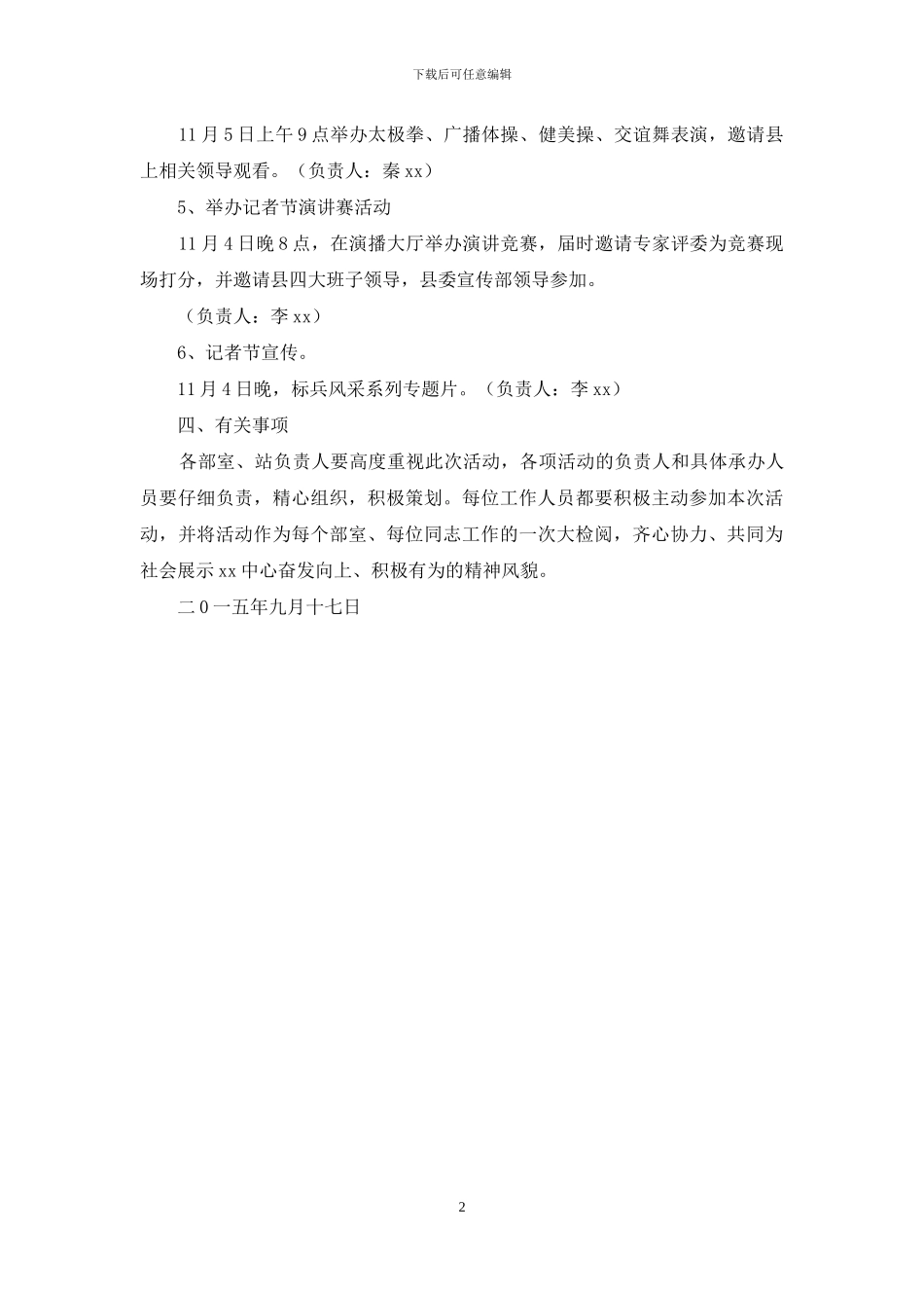 第十六个中国记者节活动实施方案_第2页