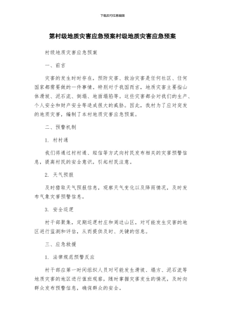 第村级地质灾害应急预案村级地质灾害应急预案