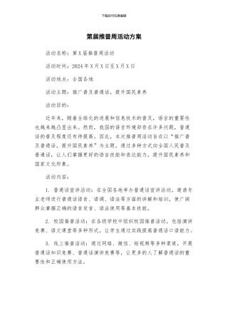 第届推普周活动方案