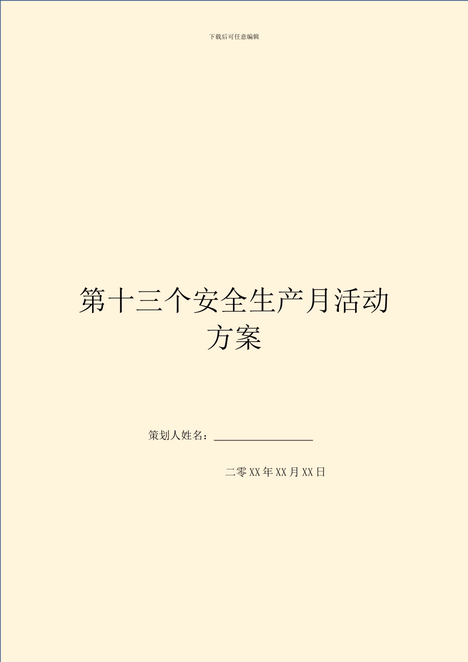 第十三个安全生产月活动方案_第1页