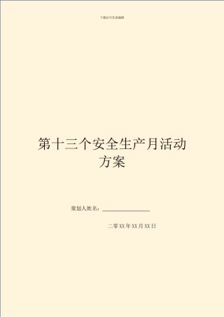 第十三个安全生产月活动方案