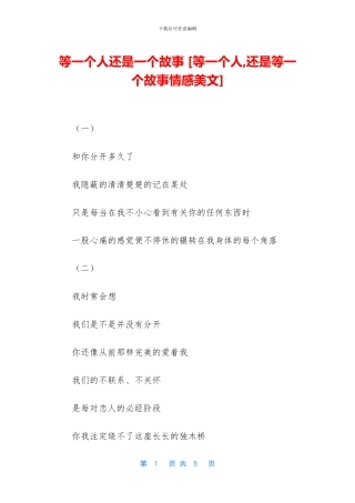 等一个人还是一个故事