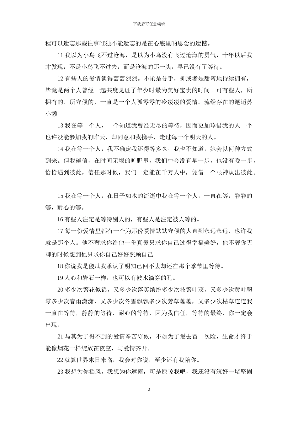 等待一个人的伤感句子_第2页