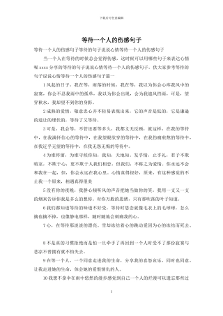 等待一个人的伤感句子