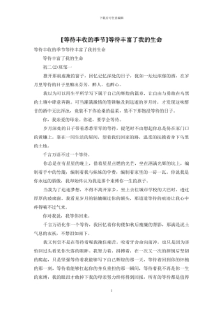 等待丰富了我的生命