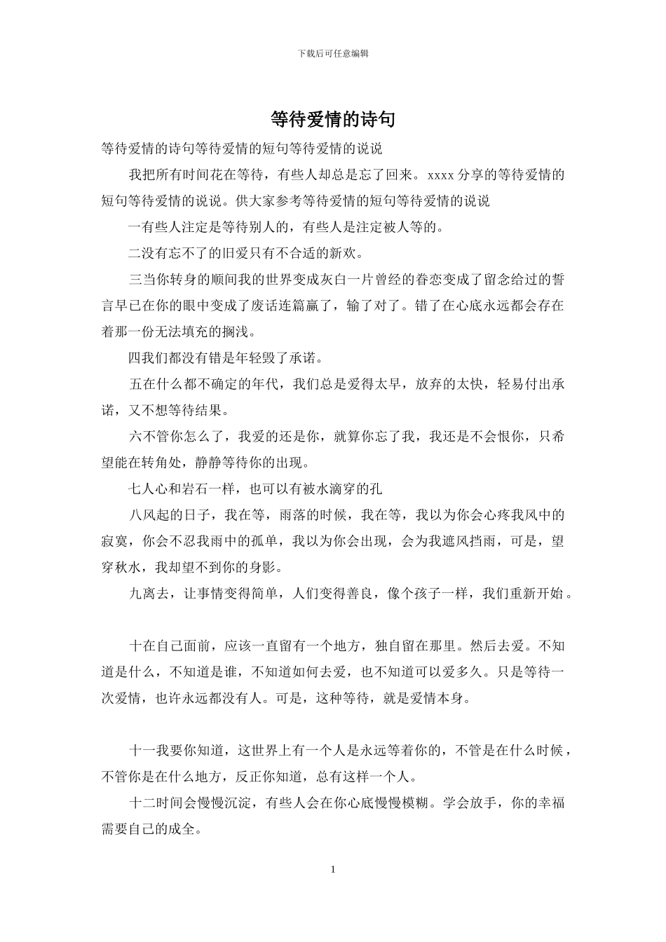 等待爱情的诗句_第1页