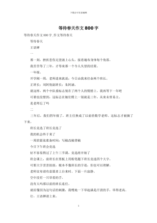 等待春天作文800字