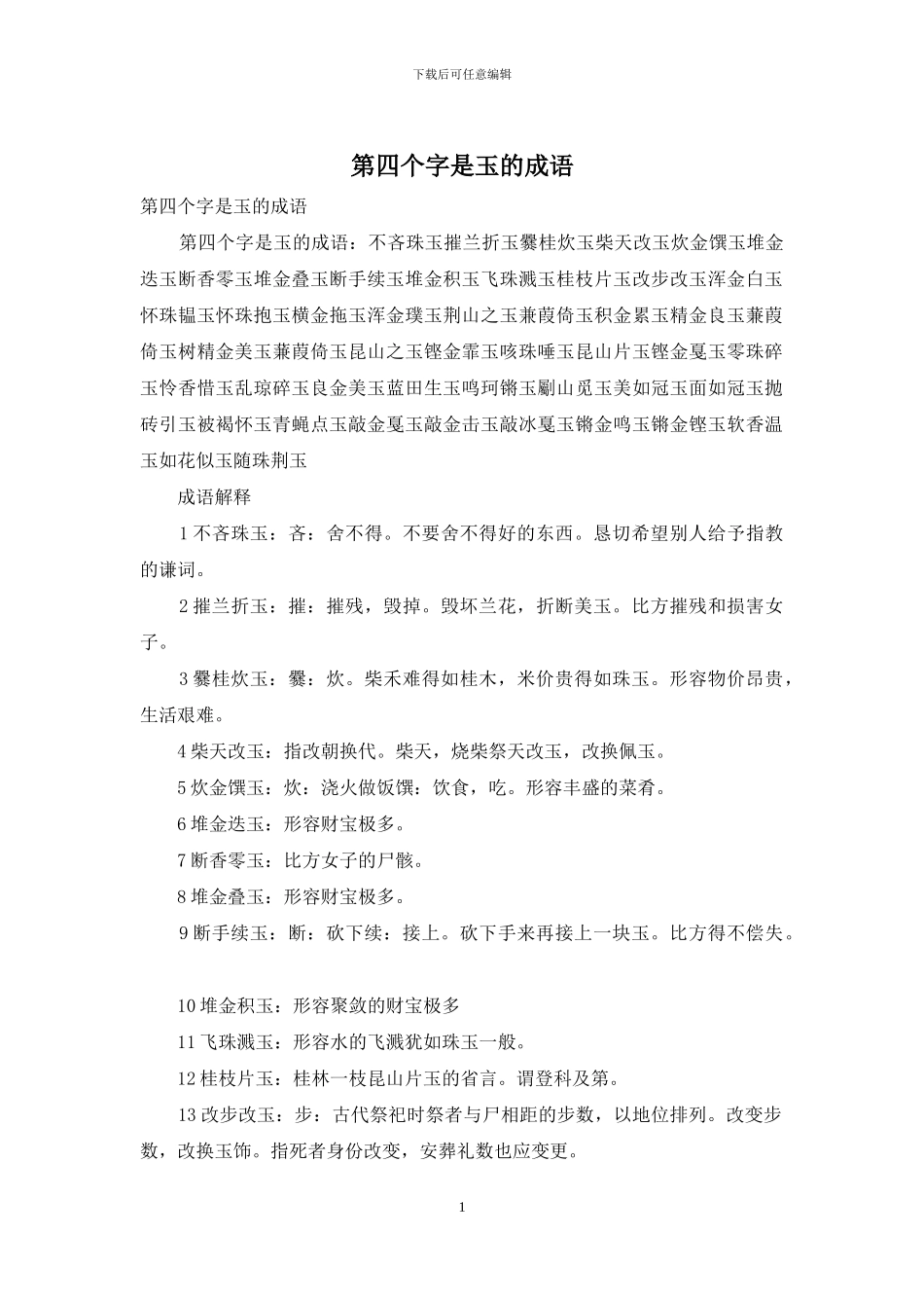 第四个字是玉的成语_第1页