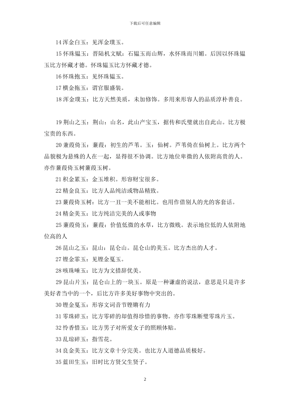 第四个字是玉的成语_第2页