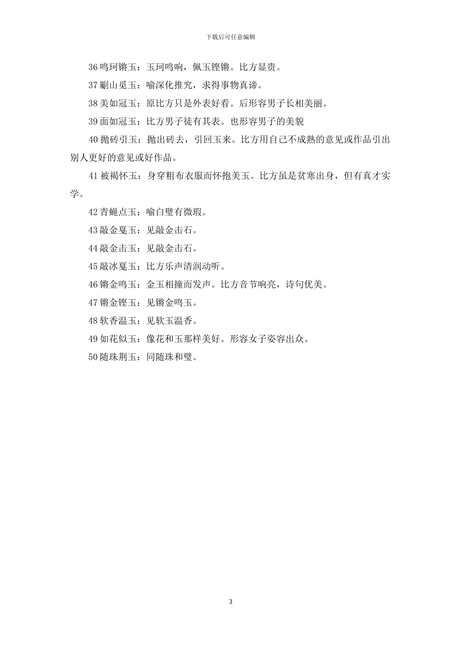 第四个字是玉的成语_第3页