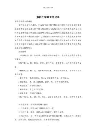 第四个字是玉的成语