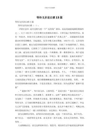 等待戈多读后感15篇