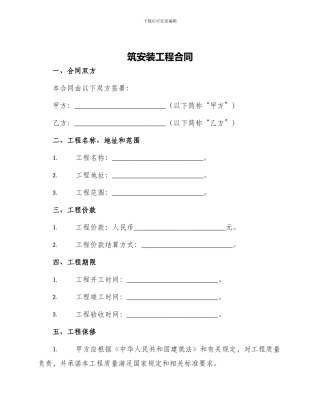 筑安装工程合同