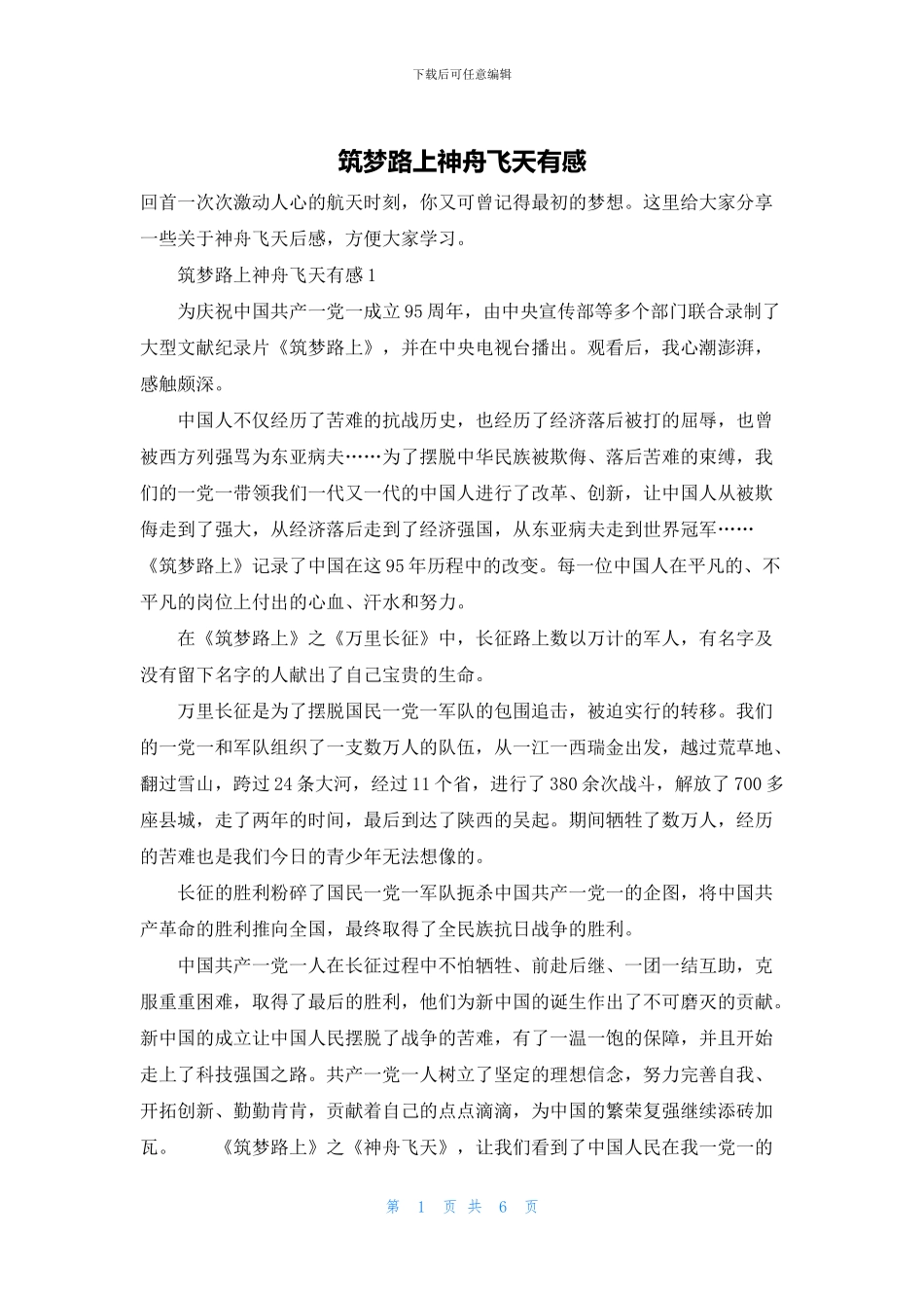 筑梦路上神舟飞天有感_第1页