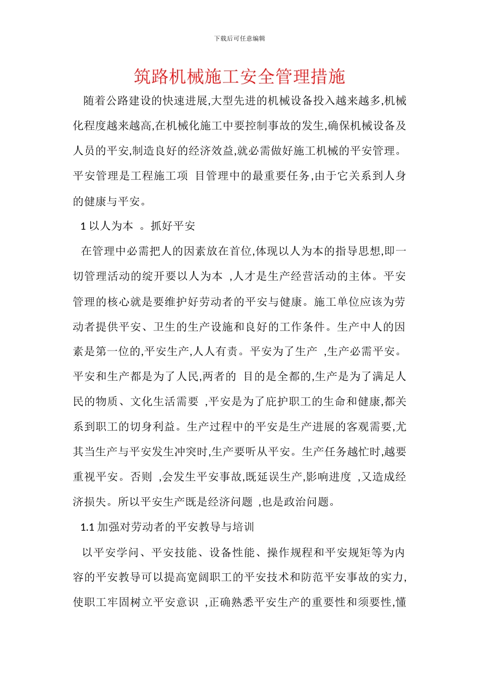 筑路机械施工安全管理措施_第1页