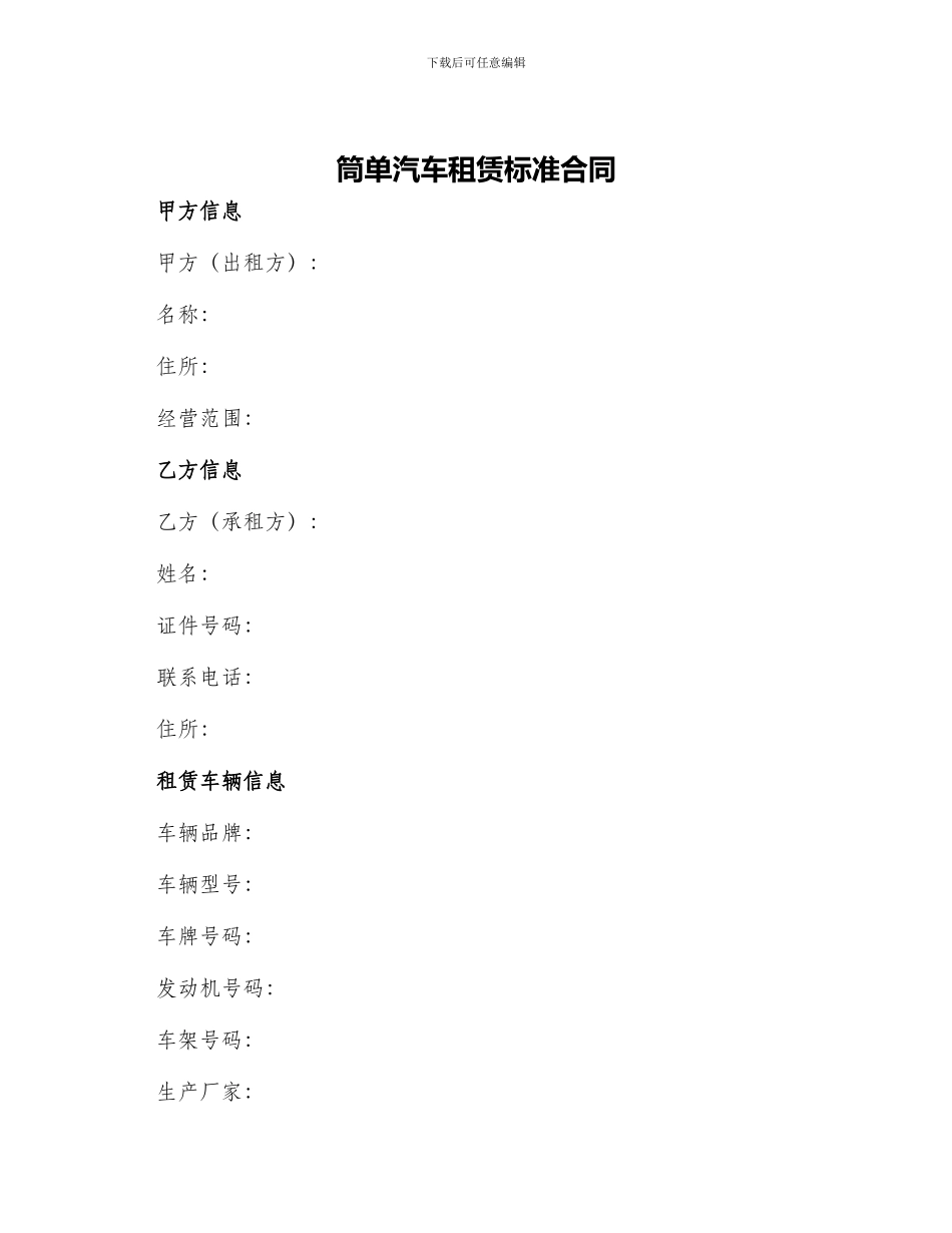 筒单汽车租赁标准合同_第1页