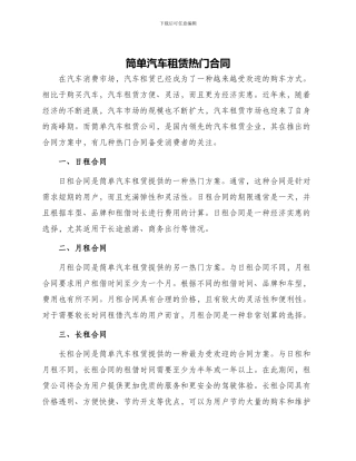 筒单汽车租赁热门合同