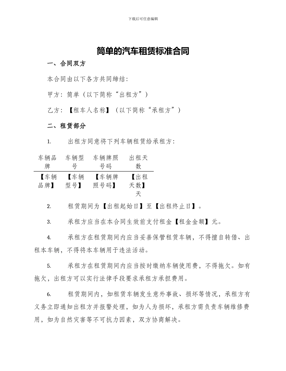 筒单的汽车租赁标准合同_第1页