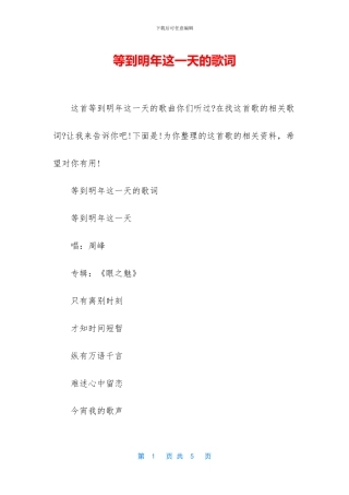 等到明年这一天的歌词