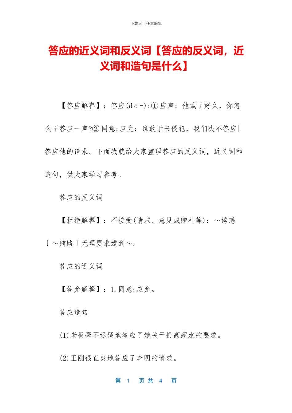 答应的近义词和反义词_第1页