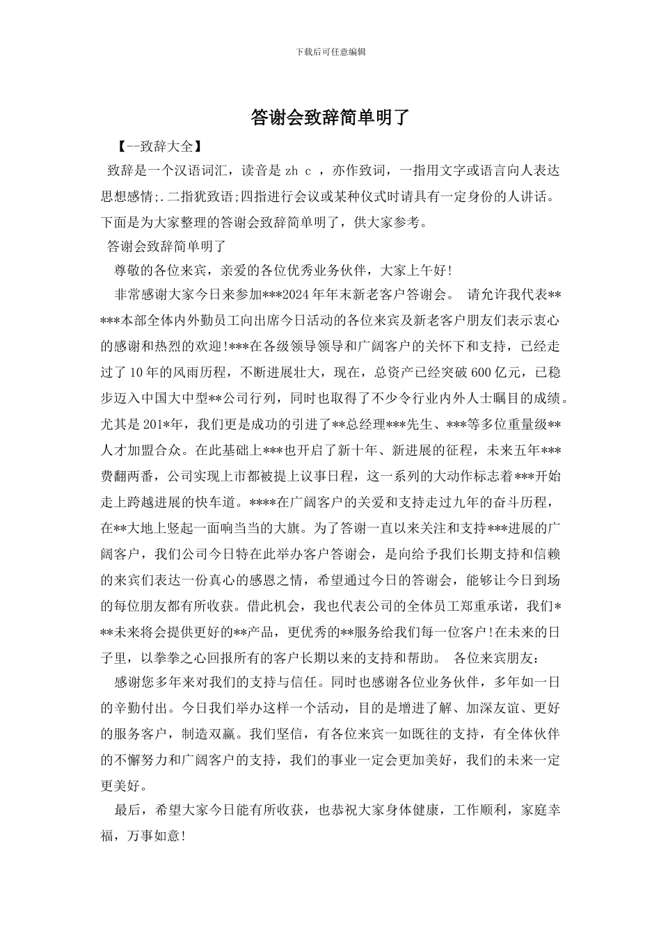 答谢会致辞简单明了_第1页