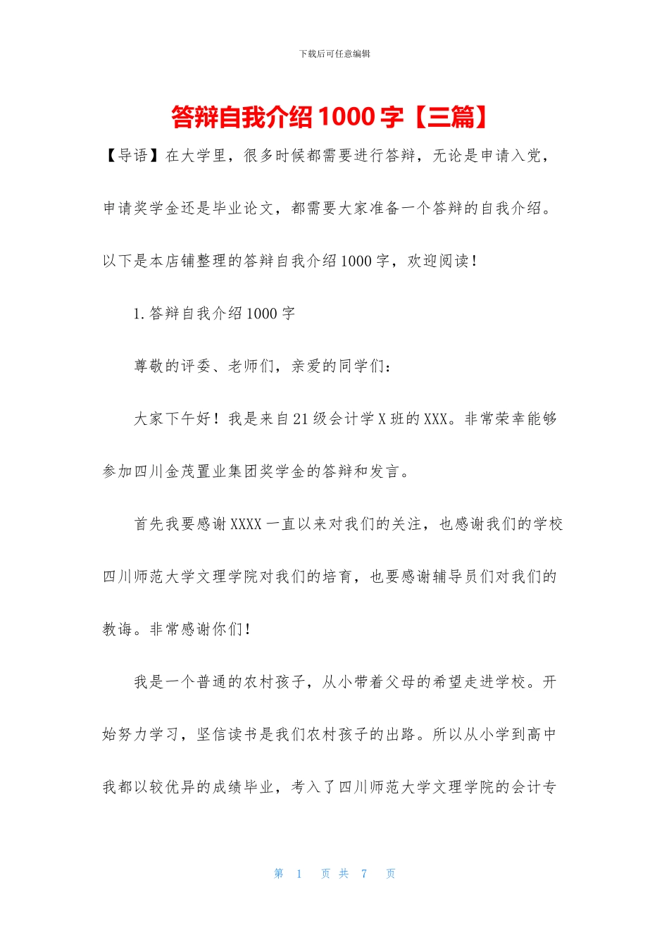 答辩自我介绍1000字_第1页