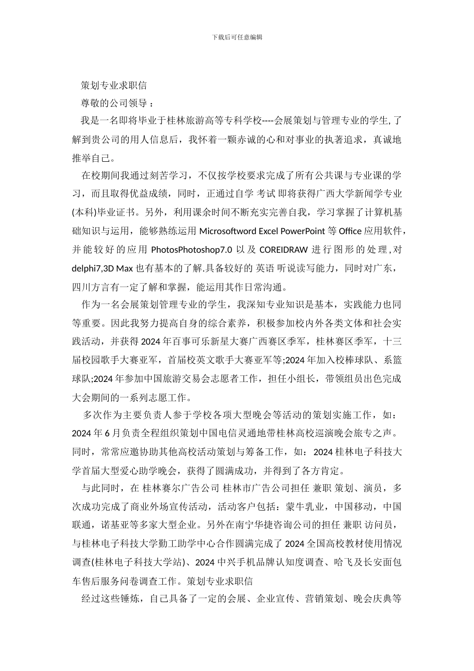 策划专业求职信_第2页