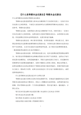 等额本金还款法
