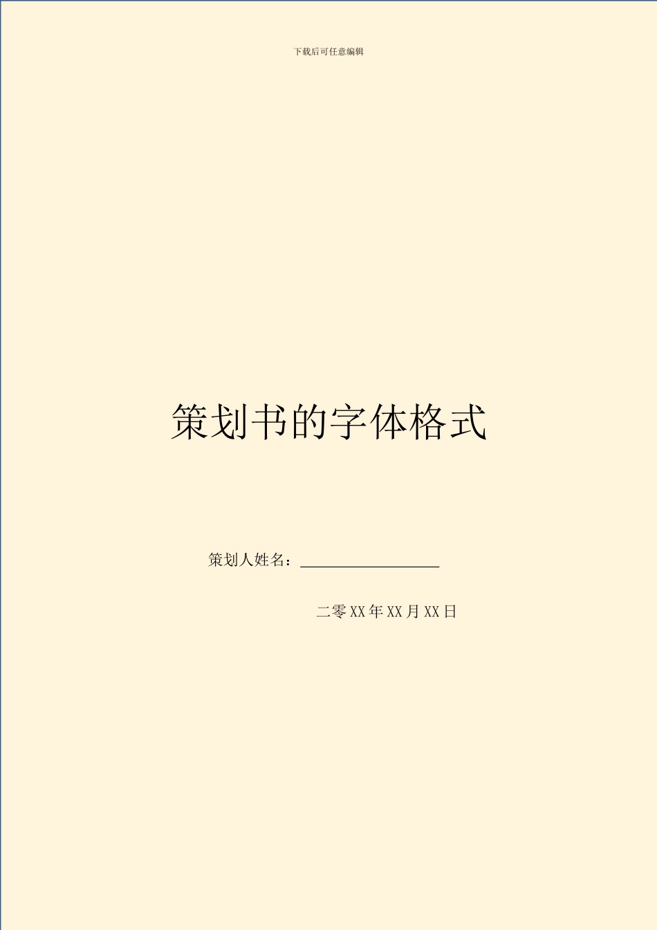策划书的字体格式_第1页