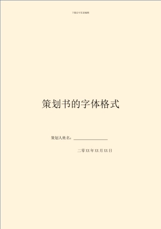 策划书的字体格式