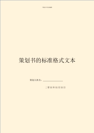 策划书的标准格式文本