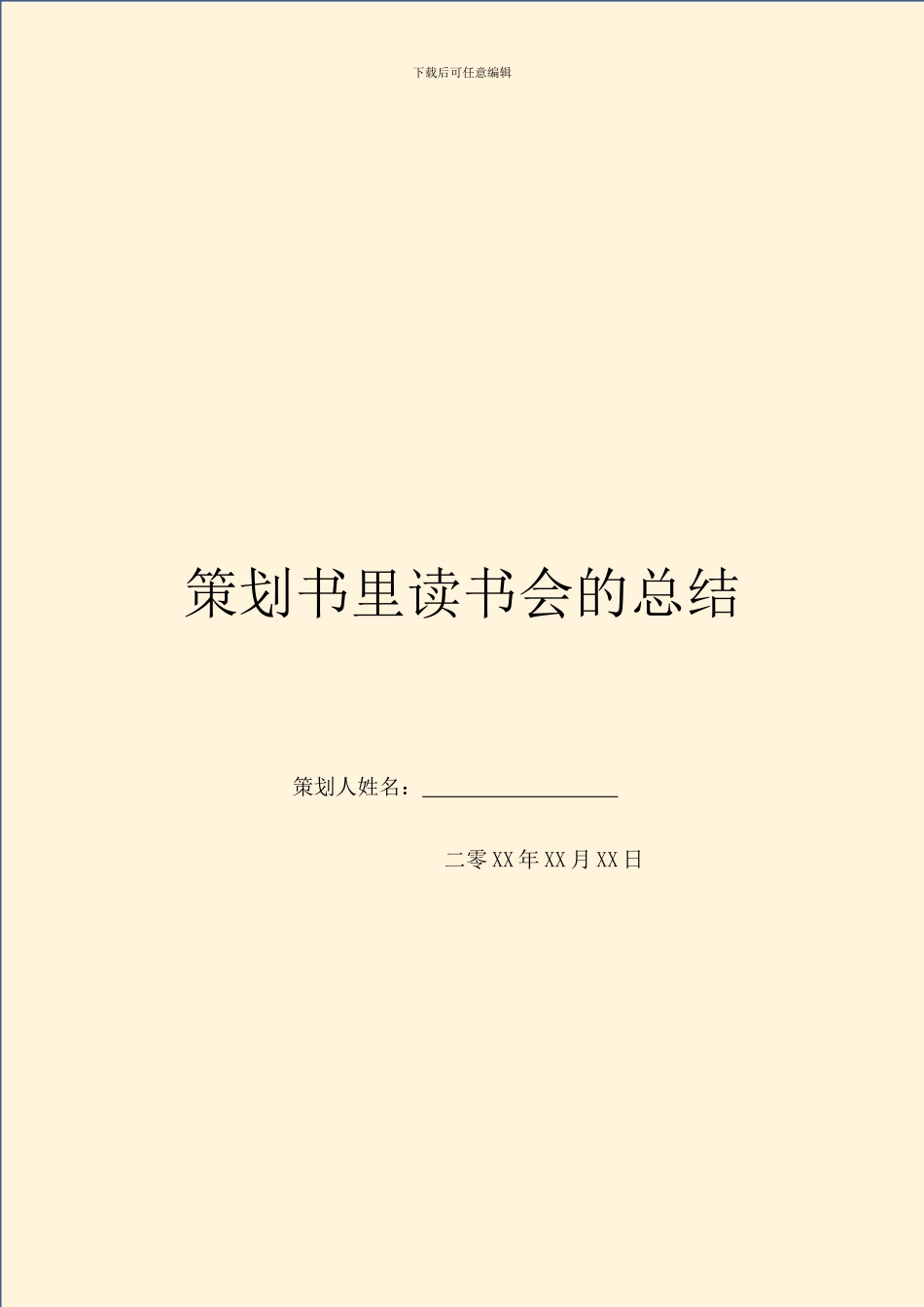 策划书里读书会的总结_第1页