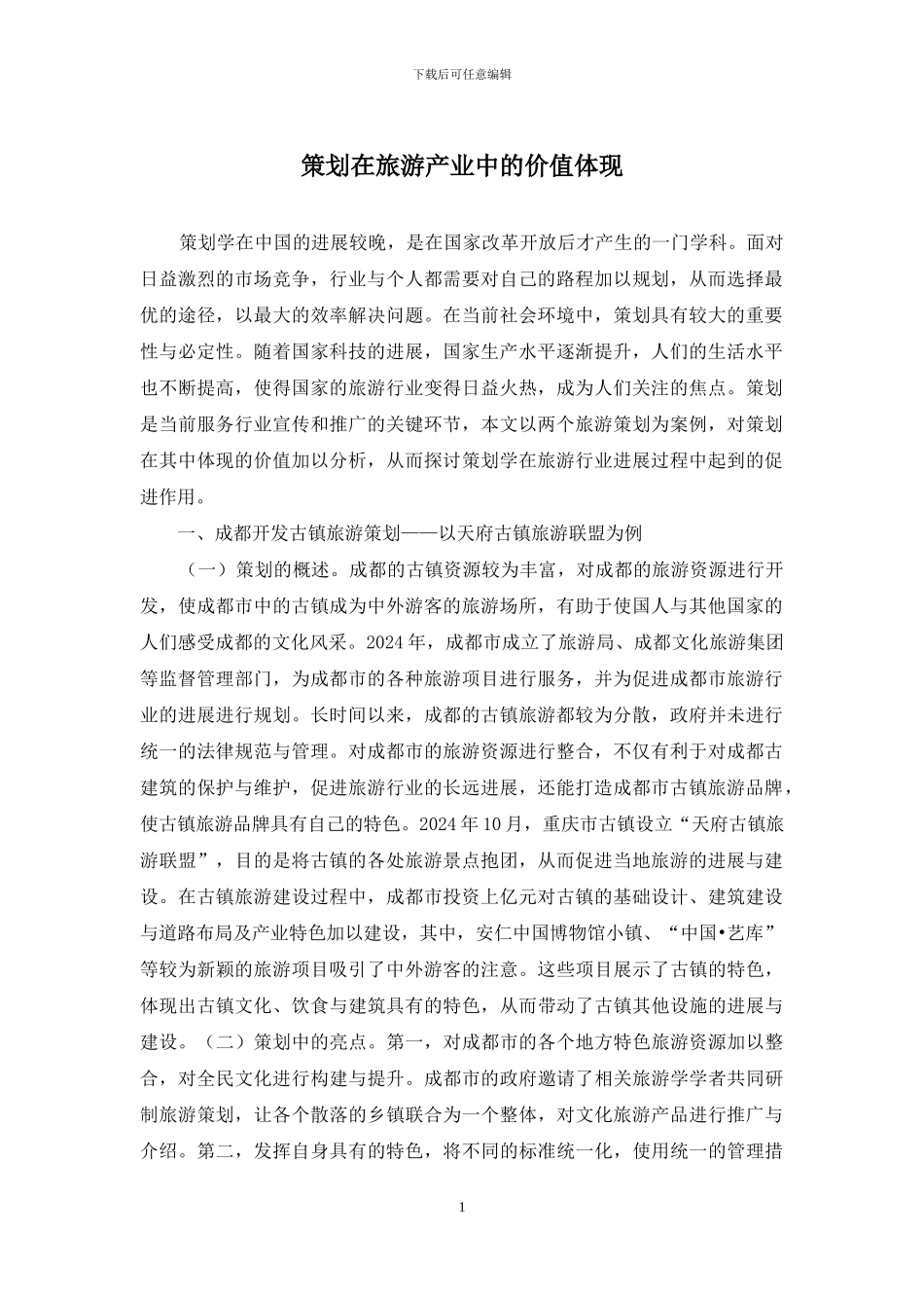 策划在旅游产业中的价值体现_第1页