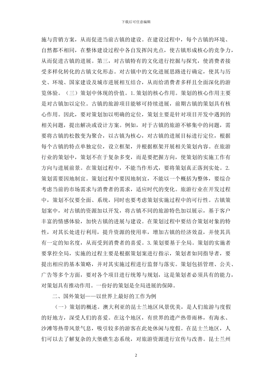 策划在旅游产业中的价值体现_第2页