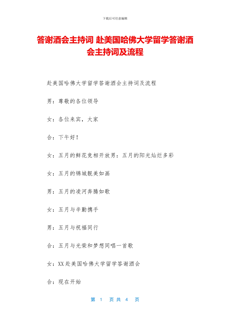 答谢酒会主持词_第1页