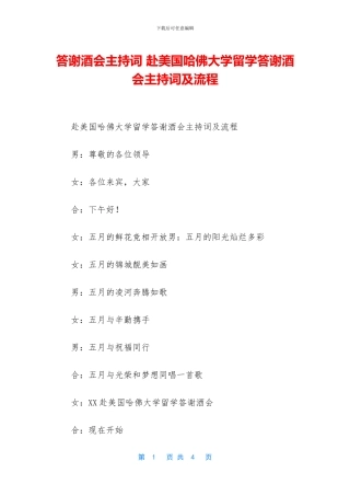 答谢酒会主持词