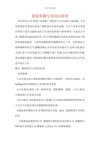 策划客服专员岗位职责