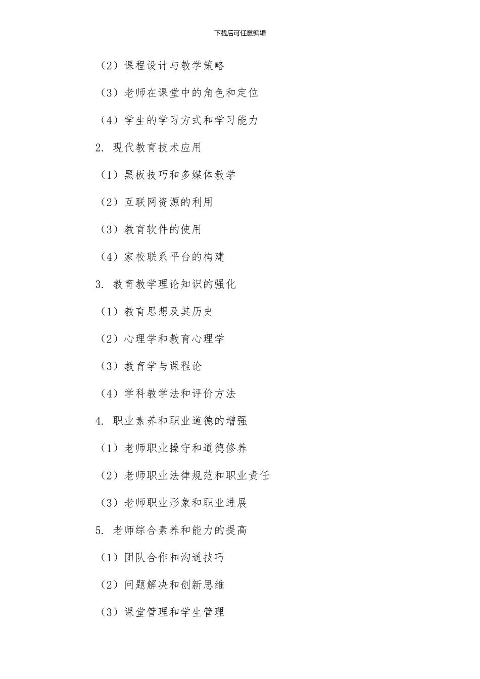 策划方案中小学教师全员岗位培训方案_第2页