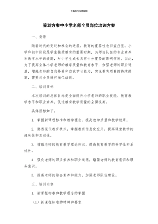 策划方案中小学教师全员岗位培训方案
